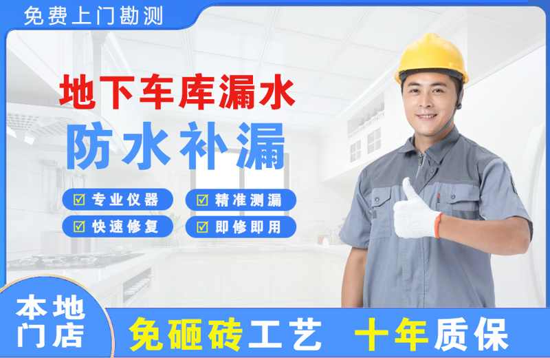 虎门地下车库漏水维修